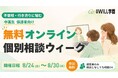 不登校に悩む中高生・保護者向け「無料オンライン個別相談ウィーク」を開催