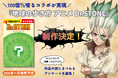 TVアニメ『Dr.STONE』×「地球の歩き方」のコラボブックが制作決定！　2026年11月の発売に向け、読者アンケートと予約受付もスタート