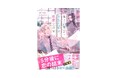 【何を好きかは、自分の自由。】『男子高校生・毒島剛毅は、恋愛小説家。』発売!!