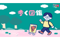 【図鑑×VLOG】編集長自らカメラを持って博物館に潜入！　図鑑編集者の偏愛視点で世界が変わって見えるYouTubeチャンネル『歩く図鑑』スタート！
