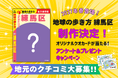 『地球の歩き方 練馬区』制作決定！　アニメ、農業、公園、グルメ……知られざる“練馬の魅力”を徹底深掘り。地元のクチコミも大募集！