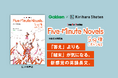 【Gakken×桐原書店】「5分後に意外な結末」シリーズを中高生向け英語教材にリメイク 『Five-Minute Novels』刊行！