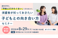 【中高生の保護者向け】Gakken高等学院が「対話」と「進路選択」を支えるオンラインセミナーを開催