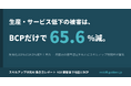 首都直下地震、生産・サービス低下による被害額は「BCP策定率100％」で65.6％減─内閣府の被害想定を読み解く分析レポートを公開