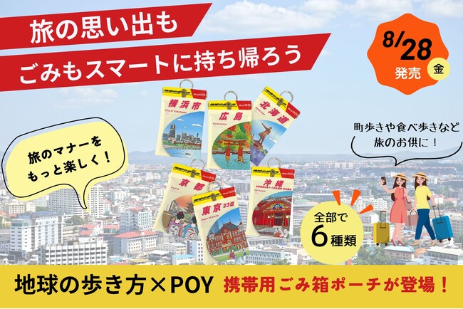「地球の歩き方」の表紙デザインを用いた携帯用ごみ箱ポーチ