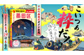 『地球の歩き方』区版が下町エリアに初進出！　8月27日発売の『地球の歩き方 墨田区』では、江戸の粋と新しいカルチャーを全368ページで徹底解剖