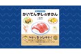みんな大好き！　“回転寿司”の図鑑が登場『かいてんずしのずかん』【8月28日発売】
