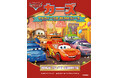 『カーズ』公開20周年記念！「ライトニング・マックィーンデイ」のおはなし絵本が発売