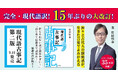 シリーズ累計35万部突破『現代語古事記』が15年ぶりに改訂！　待望の第二版発売