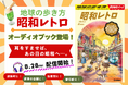 「地球の歩き方」のオーディオブックに新タイトルが仲間入り。「歴史時代シリーズ」から『昭和レトロ』が“聴く旅の本”となって配信開始！