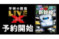 1冊丸ごと新幹線の図鑑！『学研の図鑑LIVEエクストリーム　新幹線』全国の書店・ネット書店で予約開始！＜2026年11月26日発売予定＞