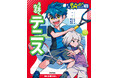 オールカラーまんがと解説で、楽しくスポーツが上達する『学研まんが入門シリーズNEO』から、『うまくなるテニス』が発売！