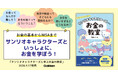 お金の基本からNISAまで、大人も子どもも楽しく学べる！『サンリオキャラクターズと学ぶお金の教室』発売