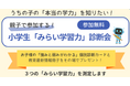 学校のテストでは見えにくい「得意」を発見！　小学生対象『みらい学習力診断会』開催
