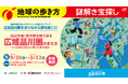 【観光が冒険に】広域品川圏5駅を巡る体験型謎解きイベント「広域品川圏の歩き方」を開催します！　一枚の謎の紙片から始まる、広域品川圏5駅を巡る冒険の旅へ