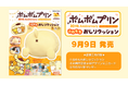 日々の疲れを“プリンのおしり”が癒やす！「ふわもちおしりクッション」付きの、ポムポムプリンデビュー30周年記念ムック登場