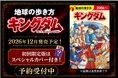 【予約開始】『キングダム』×「地球の歩き方」のコラボガイドブック！ 　2026年12月発売予定