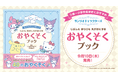 サンリオキャラクターズと楽しく学ぶ！　子どもの自立心を育む『じぶんも　まわりも　えがおにする　おやくそくブック』9月10日（木）発売