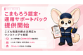 こども性暴力防止法への対応を支援するサービス「こまもろう認定・運用サポートパック」販売開始