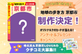 『地球の歩き方 京都市』制作決定！　京都市全11区の魅力を深掘りし、2027年5月発売予定。京都市民＆京都市LOVERの「とっておき」を大募集！