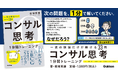 【1問1分で一生が変わる】ミネルバ大学×BCGで学んだ著者による、珠玉の33問を収録！『コンサル思考1分間トレーニング』発売