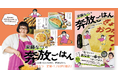 【カズレーザーさん推薦！】メイプル超合金・安藤なつさん初のレシピ本！　毎日の食卓からパーティーまで大活躍の、かんたん＆BIGな「奔放ごはん」が一冊に！