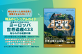 知らなかった世界遺産に感動が止まらない！『ヨーロッパ世界遺産433　知られざる絶景の旅』地球の歩き方から珠玉のビジュアルガイドブック発売！