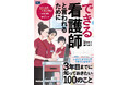 「3年目までに、何を知っておけばいい？」に答える『できる看護師と言われるために3年目までに知っておきたい100のこと』発売