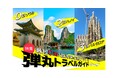 短期間で旅を楽しむための【弾丸トラベルガイド】を「地球の歩き方」公式サイトで公開。最短0泊の海外旅行プランから空港ラウンジ活用術まで必見
