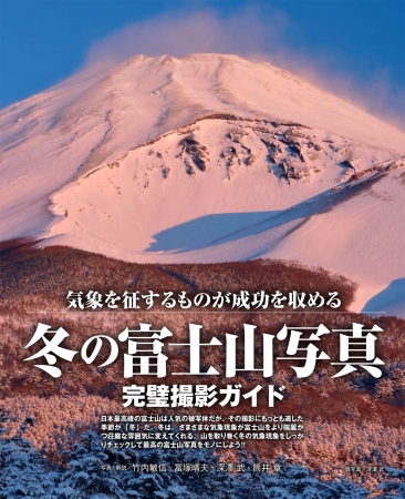 これからがシーズンのダイヤモンド富士の撮影スポットなどの情報も掲載