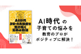 令和の子育ての悩みを教育のプロが解決！『AI時代・グローバル社会を生き抜くための方法』発売