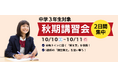 夏の頑張りを、秋の「伸び」に変える！中学3年生対象『秋期講習会』開講