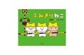 【続報！】大塚健太×コンドウアキ『ふみきりねこ』表紙お披露目＆テーマソングを歌う生田絵梨花さんの帯コメントやスマホ壁紙特典が決定！