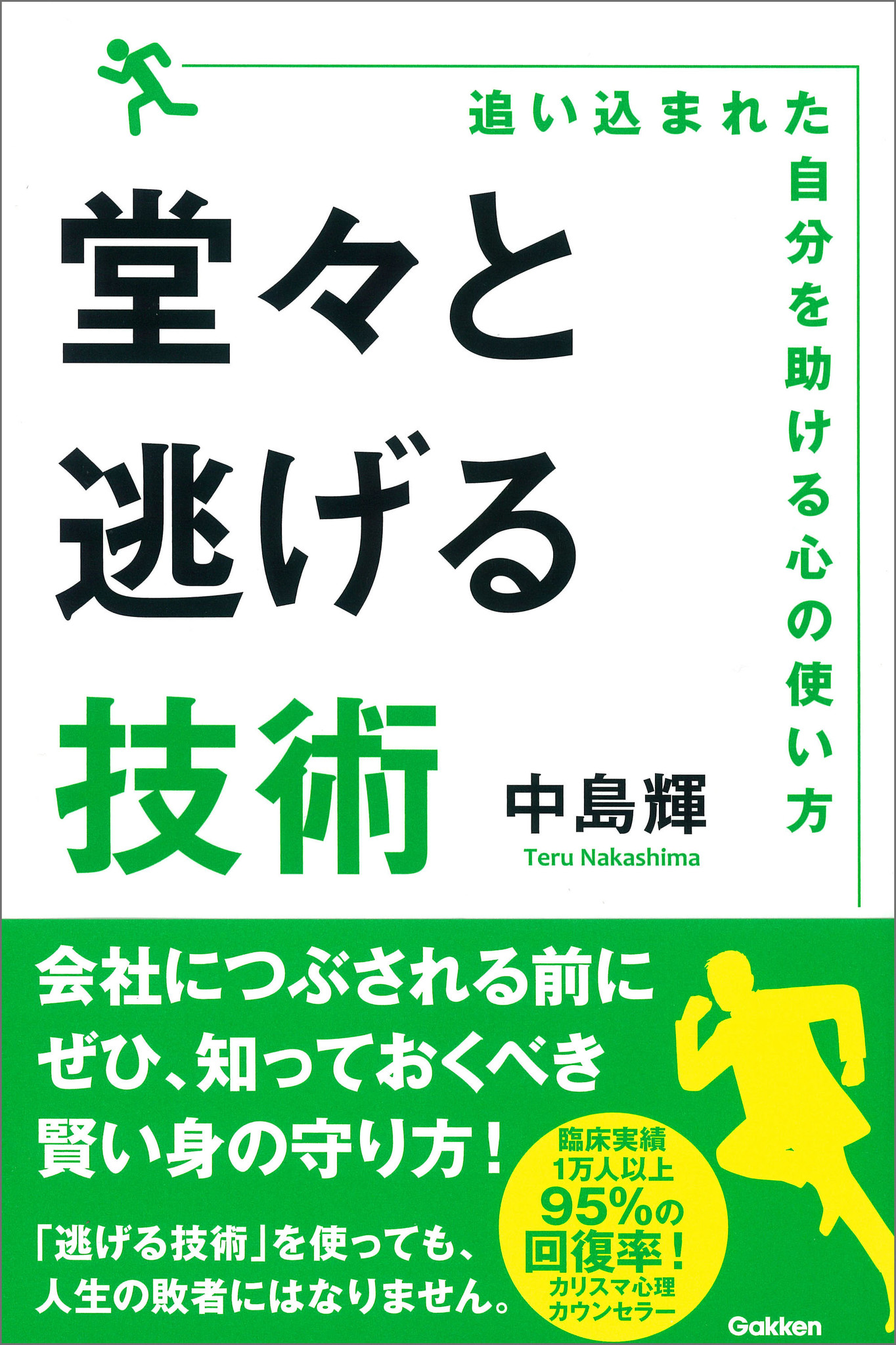 長時間労働 ブラック企業 パワハラ 過労死 会社につぶされる前に 逃げる技術 を使ってみませんか 6ヶ月先まで予約が取れないカリスマ心理カウンセラーが教える 追いこまれた自分を助ける心の使い方 株式会社 学研ホールディングスのプレスリリース