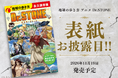 『地球の歩き方 アニメ Dr.STONE』表紙公開！　描き下ろし千空が『地球の歩き方』を手に旅へ。11月19日発売予定。絶賛予約受付中！