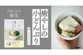 料理家・ワタナベマキさんの最新刊『癒やしの小どんぶり』の発売を記念して、鎌倉・代官山の2会場で、本の中の世界を味わえる企画展を開催