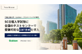 【千葉工業大学・Gakken・プロメトリックが連携】SC日程入学試験に全国のテストセンターで受験可能なCBT方式を導入
