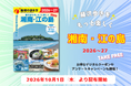 藤沢市の観光パンフレット『地球の歩き方 湘南・江の島 2026～27』を10月より配布開始