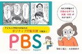 子どもと学校のお悩みは、「ポジティブ行動支援」に！　書籍『マンガと図解でわかる はじめてのPBS』発売