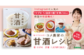 砂糖のかわりに【麹甘酒】を使うだけ。コメ農家のおばあちゃんが教えてくれた、心と体にやさしい腸活レシピ、待望の初書籍化