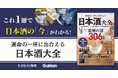 日本酒の“今”がわかる！　全国の注目酒306銘柄を紹介する『運命の一杯に出合える　日本酒大全』発売
