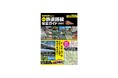 『鉄道地図で楽しむ 日本の鉄道路線完全ガイド 2027』発売！