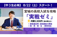 創立45周年・信頼と実績のあすなろ学院の「実戦ゼミ」が今年も開講
