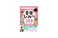 【重版決定！】『音楽から広がる教養！　音楽のひみつ366』発売！
