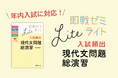 国語知識問題集『即戦ゼミ』に、現代文にターゲットを絞った年内入試対応『ライト』登場！