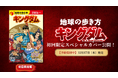 【予約受付中】『地球の歩き方 キングダム』初回限定スペシャルカバー公開！　信と秦の大将軍たちが集結。12月17日発売予定