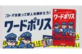 『ワードウルフ』作者の最新作！　推理ボードゲーム『ワードポリス』発売！　YouTube動画公開＆ゲームマーケット2026秋へ出展も