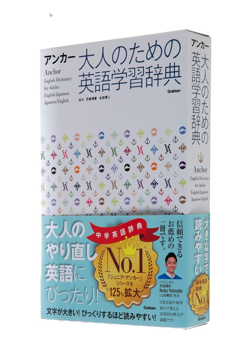 オトナには オトナの辞書 字がでかい とにかく見やすい 大人が英語を学び直すための辞典発売 株式会社 学研ホールディングスのプレスリリース