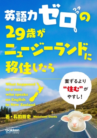 英語力ゼロの29歳がニュージーランドに移住したら』どうなる？ 人気ブログ「日刊ニュージーランドライフ」がe-bookに！ | 株式会社  学研ホールディングスのプレスリリース