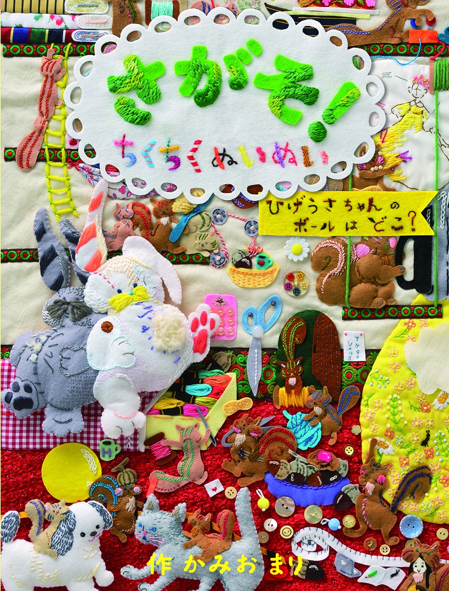 さがそ ちくちくぬいぬい展 を大丸札幌店で開催 株式会社 学研ホールディングスのプレスリリース